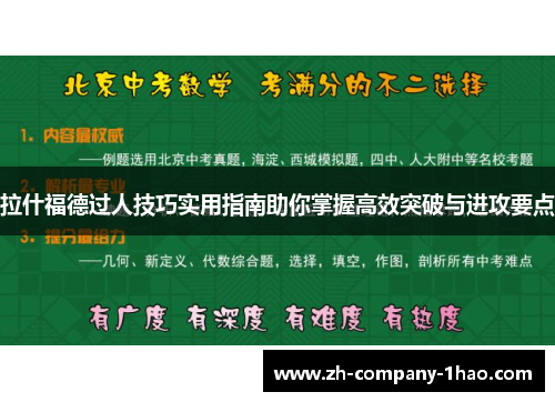拉什福德过人技巧实用指南助你掌握高效突破与进攻要点