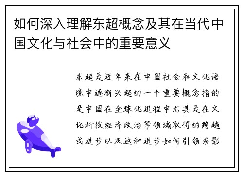 如何深入理解东超概念及其在当代中国文化与社会中的重要意义