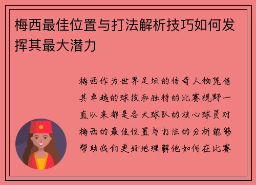 梅西最佳位置与打法解析技巧如何发挥其最大潜力