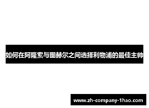 如何在阿隆索与图赫尔之间选择利物浦的最佳主帅