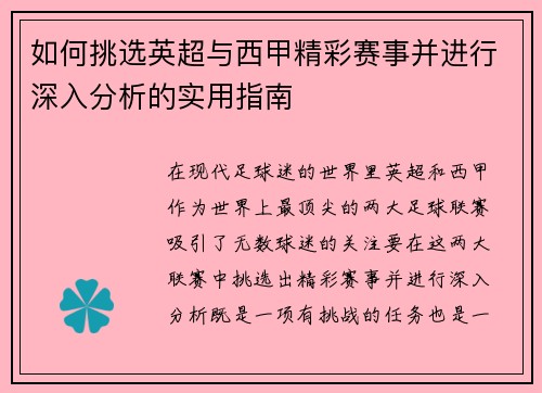 如何挑选英超与西甲精彩赛事并进行深入分析的实用指南