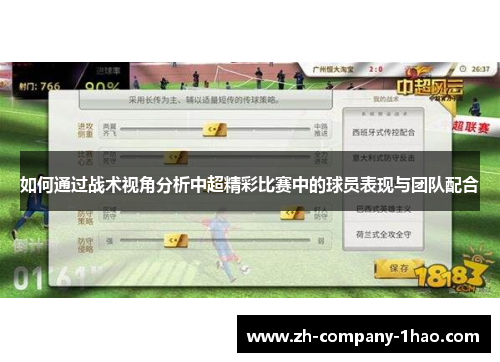 如何通过战术视角分析中超精彩比赛中的球员表现与团队配合