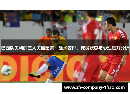 巴西队失利的三大关键因素：战术安排、球员状态与心理压力分析