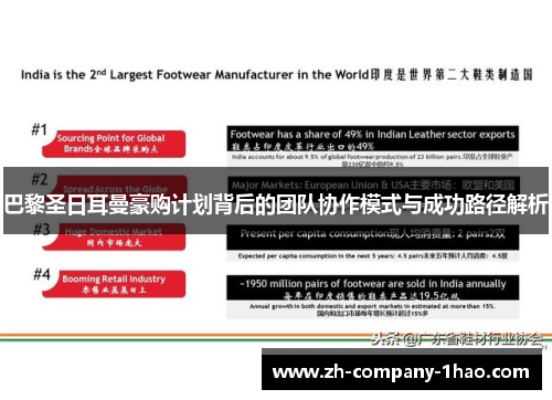 巴黎圣日耳曼豪购计划背后的团队协作模式与成功路径解析 巴黎圣日耳曼豪购计划背后的团队协作模式与成功路径解析