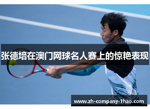 张德培在澳门网球名人赛上的惊艳表现