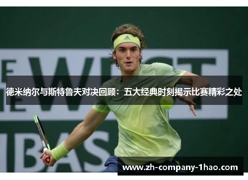 德米纳尔与斯特鲁夫对决回顾：五大经典时刻揭示比赛精彩之处