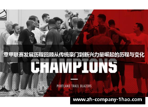意甲联赛发展历程回顾从传统豪门到新兴力量崛起的历程与变化