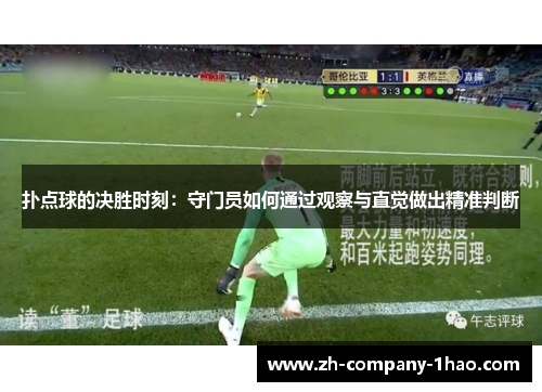 扑点球的决胜时刻：守门员如何通过观察与直觉做出精准判断