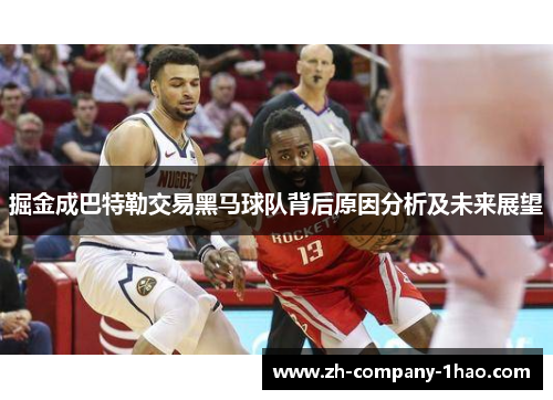 掘金成巴特勒交易黑马球队背后原因分析及未来展望 掘金成巴特勒交易黑马球队背后原因分析及未来展望