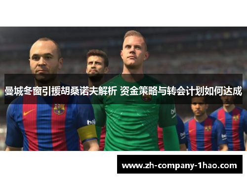 曼城冬窗引援胡桑诺夫解析 资金策略与转会计划如何达成 曼城冬窗引援胡桑诺夫解析 资金策略与转会计划如何达成