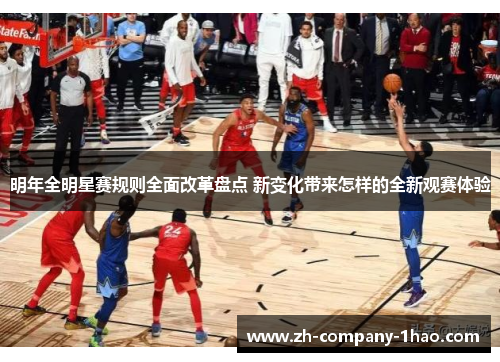 明年全明星赛规则全面改革盘点 新变化带来怎样的全新观赛体验 明年全明星赛规则全面改革盘点 新变化带来怎样的全新观赛体验