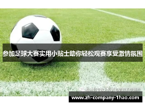 参加足球大赛实用小贴士助你轻松观赛享受激情氛围