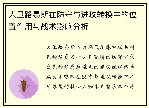 大卫路易斯在防守与进攻转换中的位置作用与战术影响分析 大卫路易斯在防守与进攻转换中的位置作用与战术影响分析