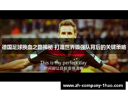 德国足球换血之路揭秘 打造世界级强队背后的关键策略