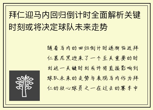拜仁迎马内回归倒计时全面解析关键时刻或将决定球队未来走势 拜仁迎马内回归倒计时全面解析关键时刻或将决定球队未来走势