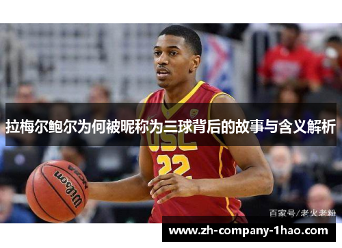 拉梅尔鲍尔为何被昵称为三球背后的故事与含义解析