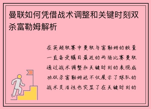 曼联如何凭借战术调整和关键时刻双杀富勒姆解析