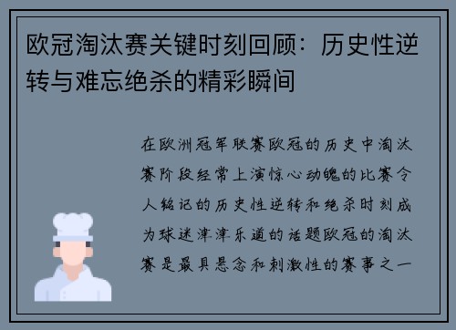 欧冠淘汰赛关键时刻回顾：历史性逆转与难忘绝杀的精彩瞬间