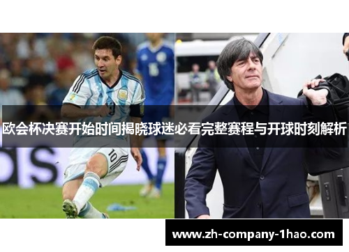 欧会杯决赛开始时间揭晓球迷必看完整赛程与开球时刻解析