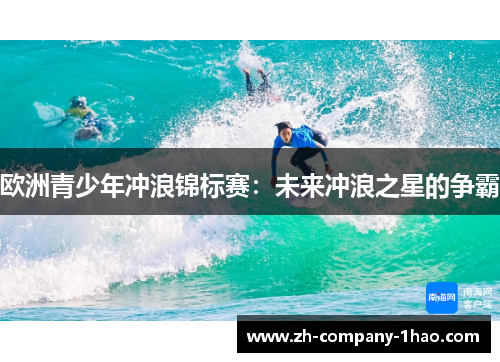 欧洲青少年冲浪锦标赛：未来冲浪之星的争霸