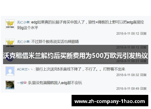 沃克租借米兰解约后买断费用为500万欧元引发热议