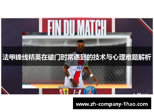 法甲锋线精英在破门时常遇到的技术与心理难题解析