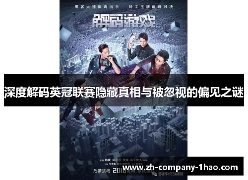 深度解码英冠联赛隐藏真相与被忽视的偏见之谜