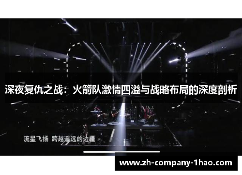 深夜复仇之战:火箭队激情四溢与战略布局的深度剖析 深夜复仇之战:火箭队激情四溢与战略布局的深度剖析