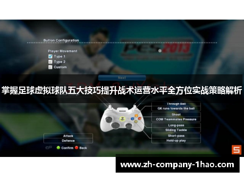 掌握足球虚拟球队五大技巧提升战术运营水平全方位实战策略解析