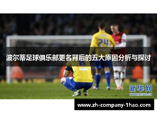 波尔蒂足球俱乐部更名背后的五大原因分析与探讨