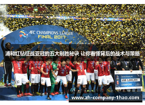 浦和红钻征战亚冠的五大制胜秘诀 让你看懂背后的战术与策略 浦和红钻征战亚冠的五大制胜秘诀 让你看懂背后的战术与策略