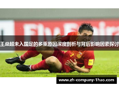 王燊超未入国足的多重原因深度剖析与背后影响因素探讨 王燊超未入国足的多重原因深度剖析与背后影响因素探讨