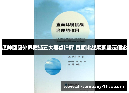 瓜帅回应外界质疑五大要点详解 直面挑战展现坚定信念 瓜帅回应外界质疑五大要点详解 直面挑战展现坚定信念