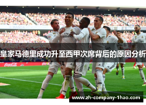 皇家马德里成功升至西甲次席背后的原因分析 皇家马德里成功升至西甲次席背后的原因分析
