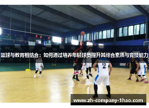 篮球与教育相结合:如何通过培养年轻球员提升其综合素质与竞技能力 篮球与教育相结合:如何通过培养年轻球员提升其综合素质与竞技能力