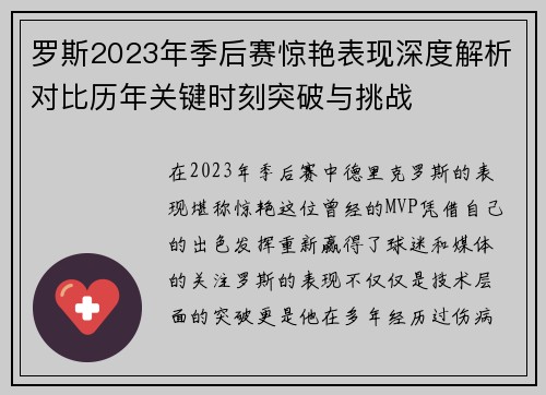 罗斯2023年季后赛惊艳表现深度解析对比历年关键时刻突破与挑战
