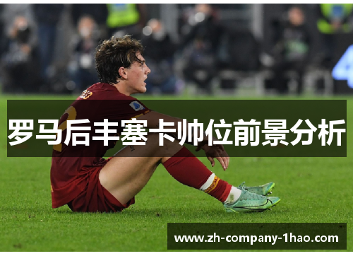 罗马后丰塞卡帅位前景分析