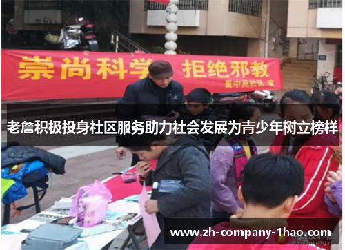 老詹积极投身社区服务助力社会发展为青少年树立榜样 老詹积极投身社区服务助力社会发展为青少年树立榜样