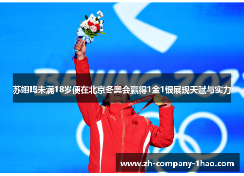 苏翊鸣未满18岁便在北京冬奥会赢得1金1银展现天赋与实力