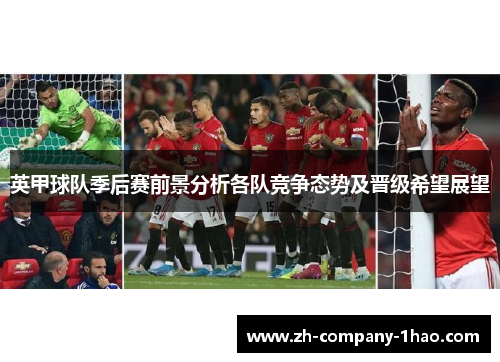 英甲球队季后赛前景分析各队竞争态势及晋级希望展望 英甲球队季后赛前景分析各队竞争态势及晋级希望展望