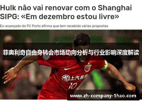 菲奥利奇自由身转会市场动向分析与行业影响深度解读