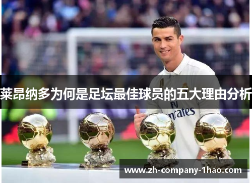 莱昂纳多为何是足坛最佳球员的五大理由分析