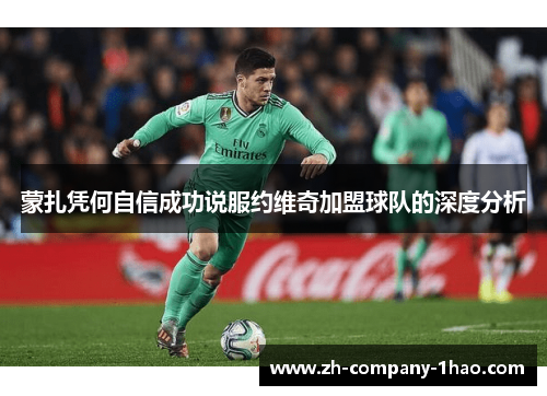 蒙扎凭何自信成功说服约维奇加盟球队的深度分析