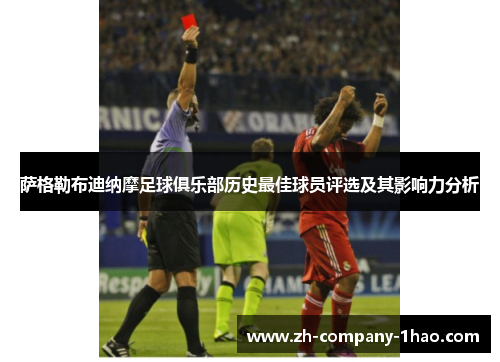 萨格勒布迪纳摩足球俱乐部历史最佳球员评选及其影响力分析