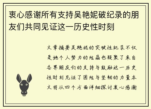 衷心感谢所有支持吴艳妮破纪录的朋友们共同见证这一历史性时刻