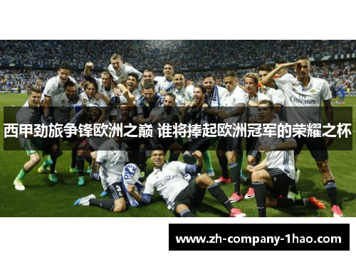 西甲劲旅争锋欧洲之巅 谁将捧起欧洲冠军的荣耀之杯