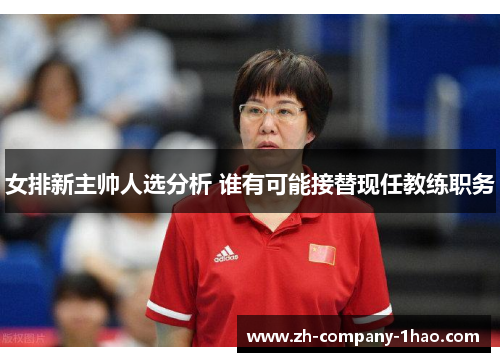 女排新主帅人选分析 谁有可能接替现任教练职务