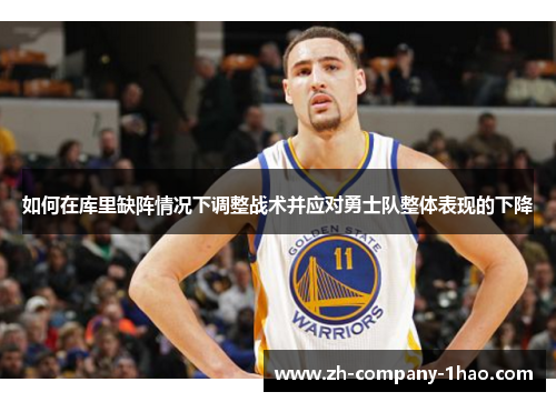 如何在库里缺阵情况下调整战术并应对勇士队整体表现的下降