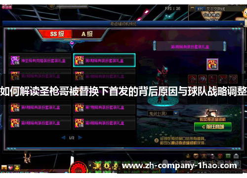 如何解读圣枪哥被替换下首发的背后原因与球队战略调整