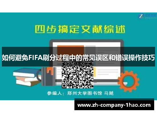 如何避免FIFA刷分过程中的常见误区和错误操作技巧